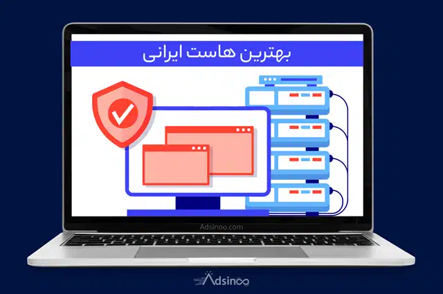 بهترین هاست ایرانی