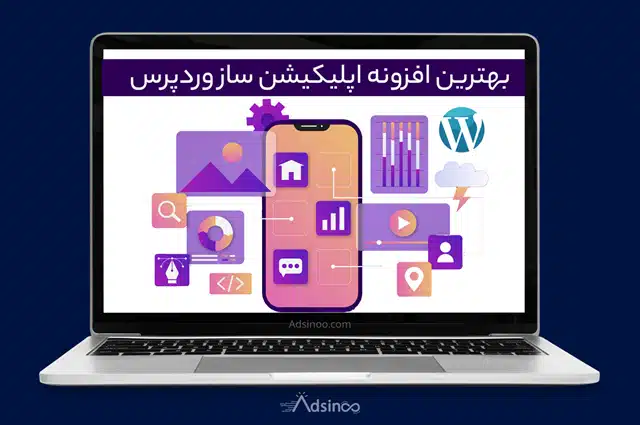 بهترین افزونه اپلیکیشن ساز وردپرس