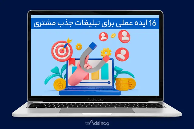 تبلیغات جذب مشتری