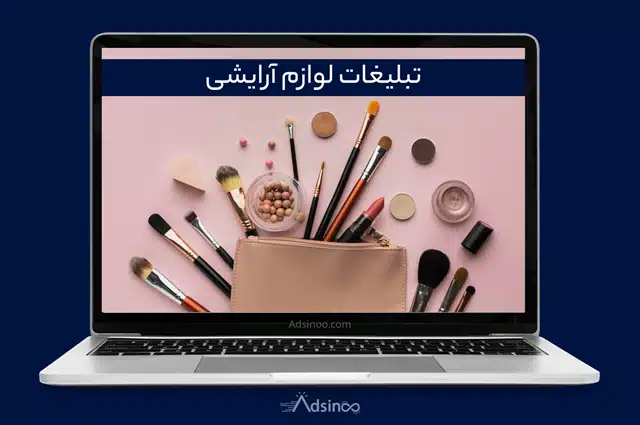 تبلیغات لوازم آرایشی