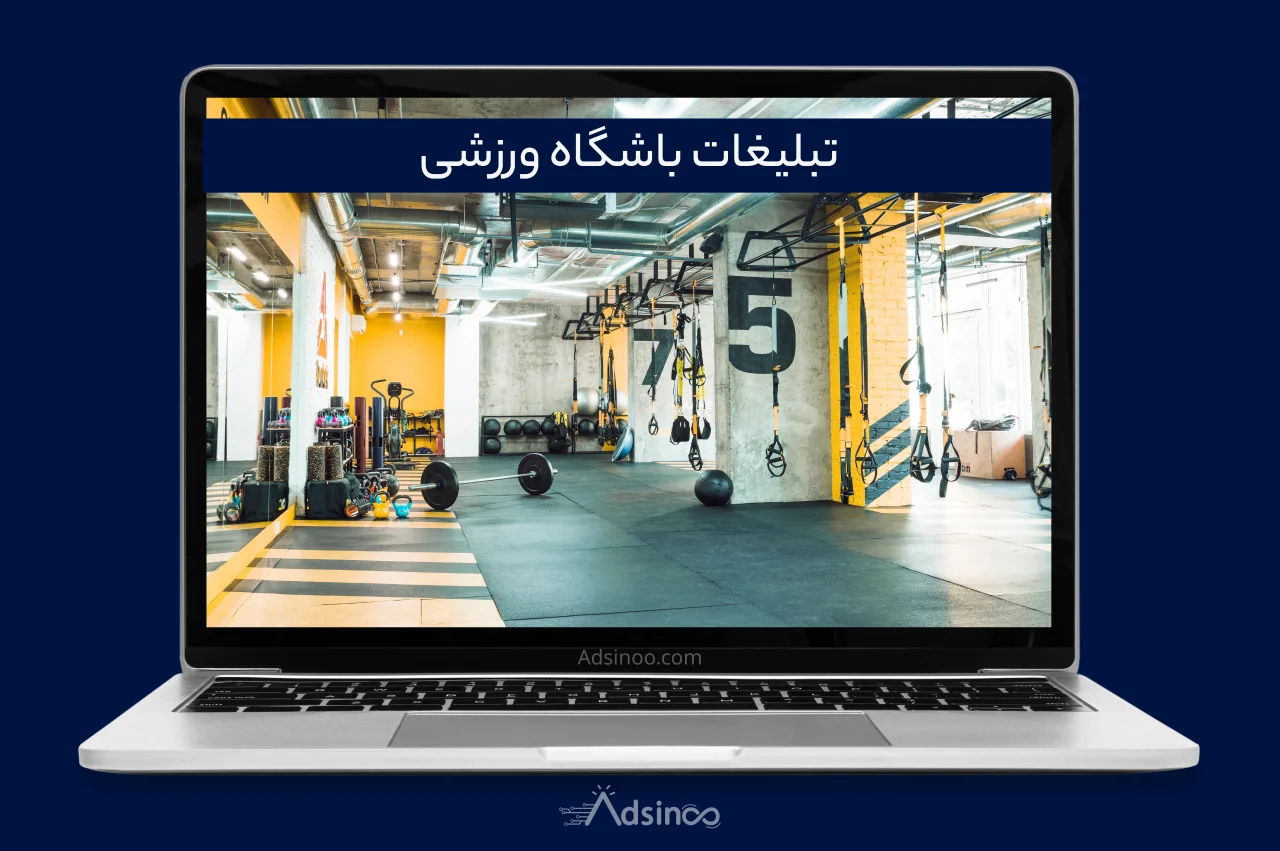 تبلیغات باشگاه ورزشی