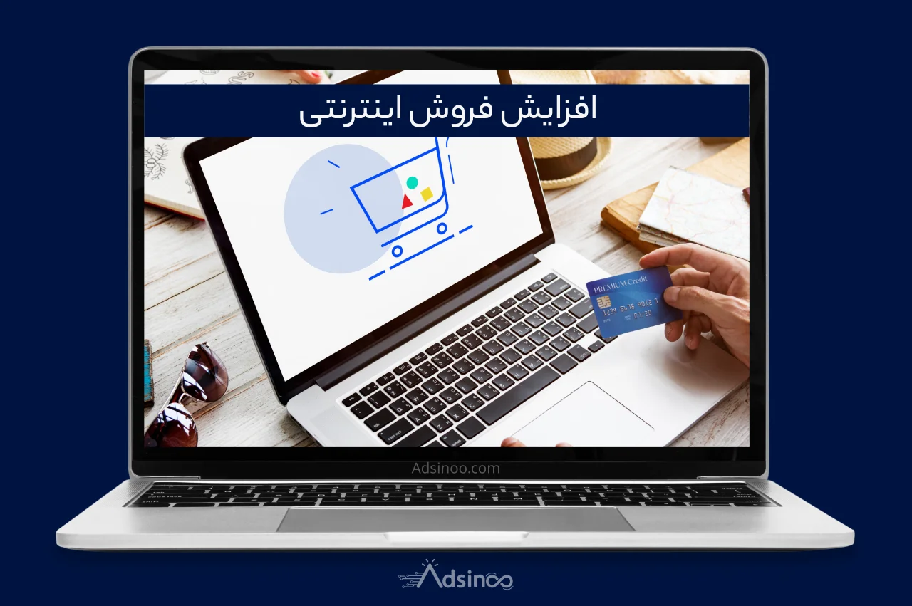 افزایش فروش اینترنتی