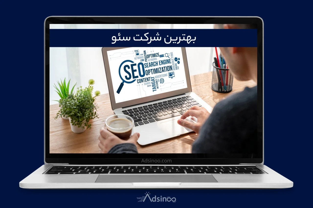 بهترین شرکت سئو