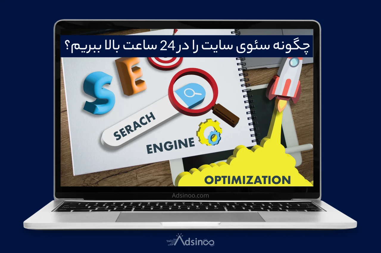 چگونه سئو یک سایت را بالا ببریم