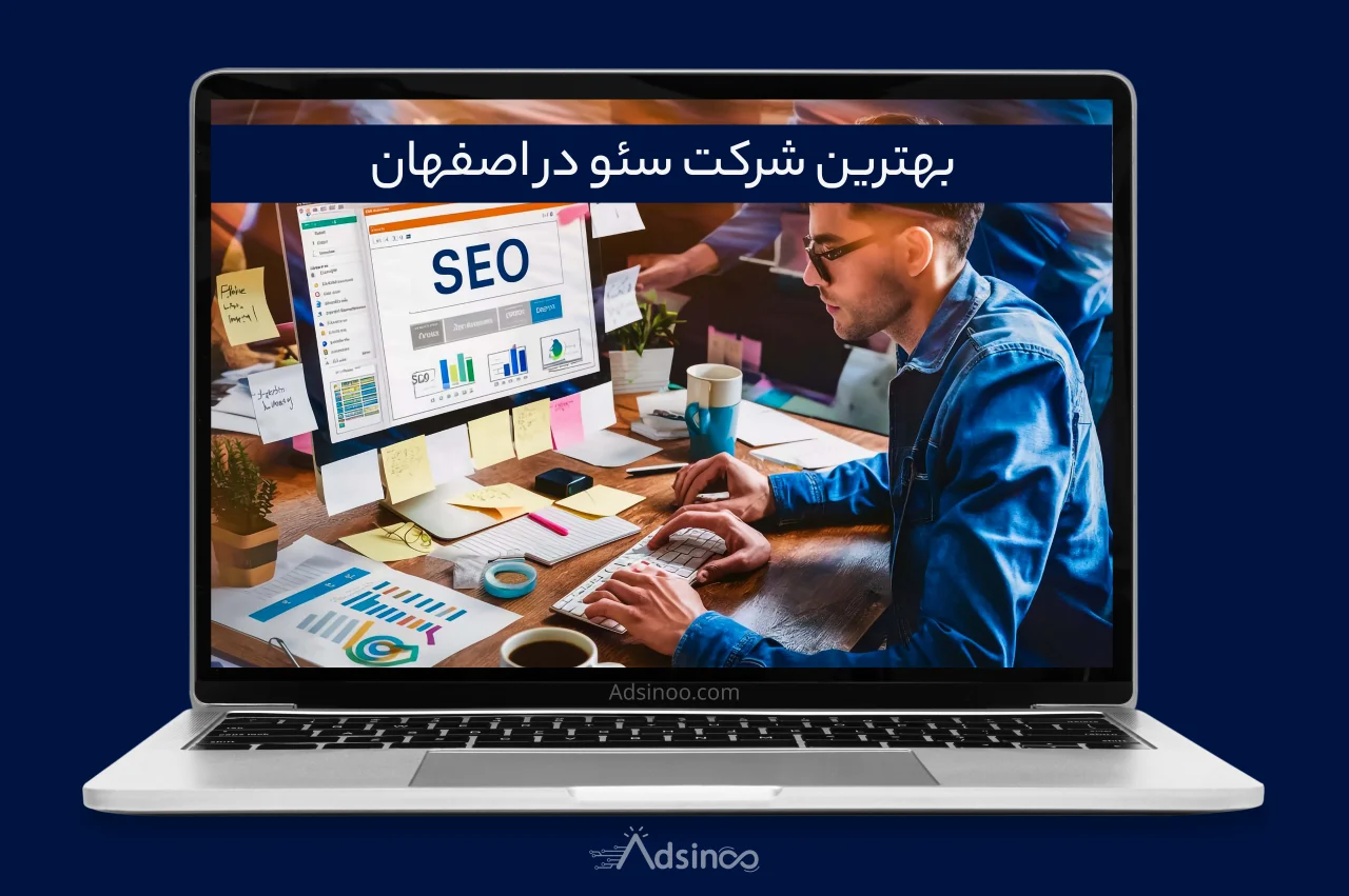 بهترین شرکت سئو در اصفهان