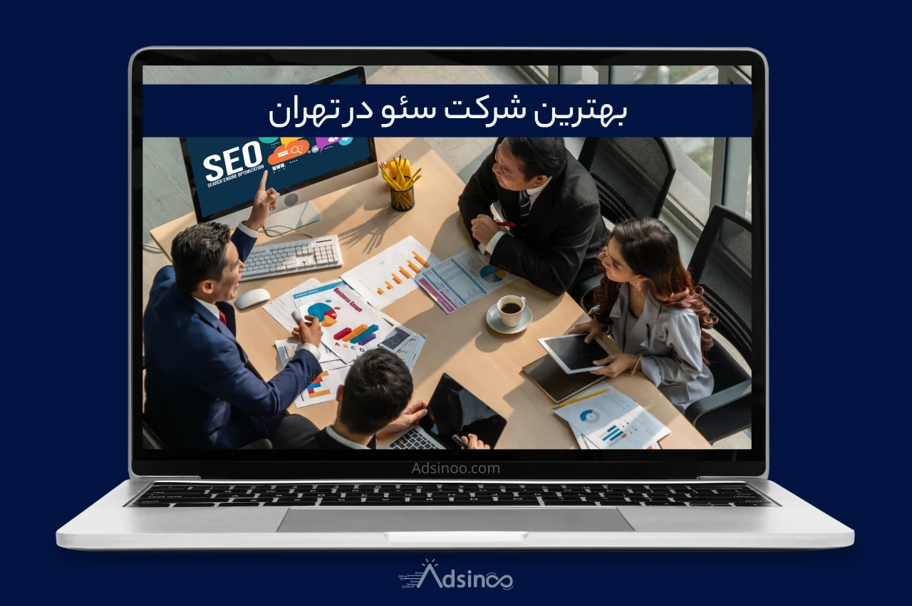 بهترین شرکت سئو در تهران
