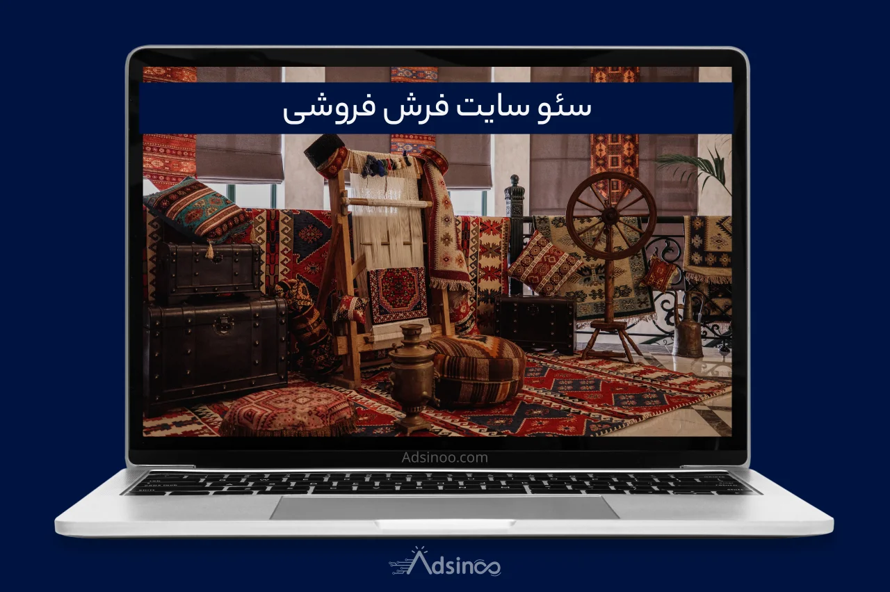 سئو سایت فرش فروشی