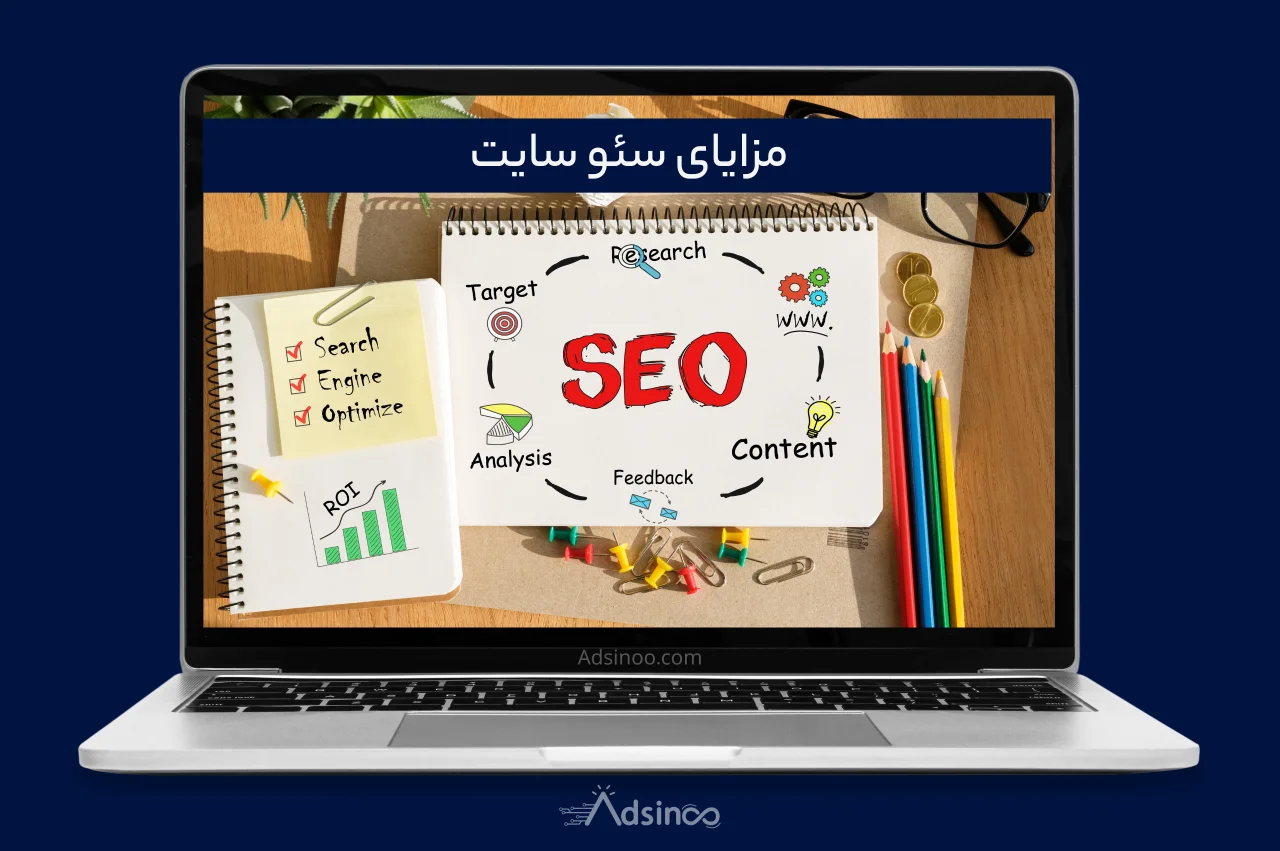 مزایای سئو سایت