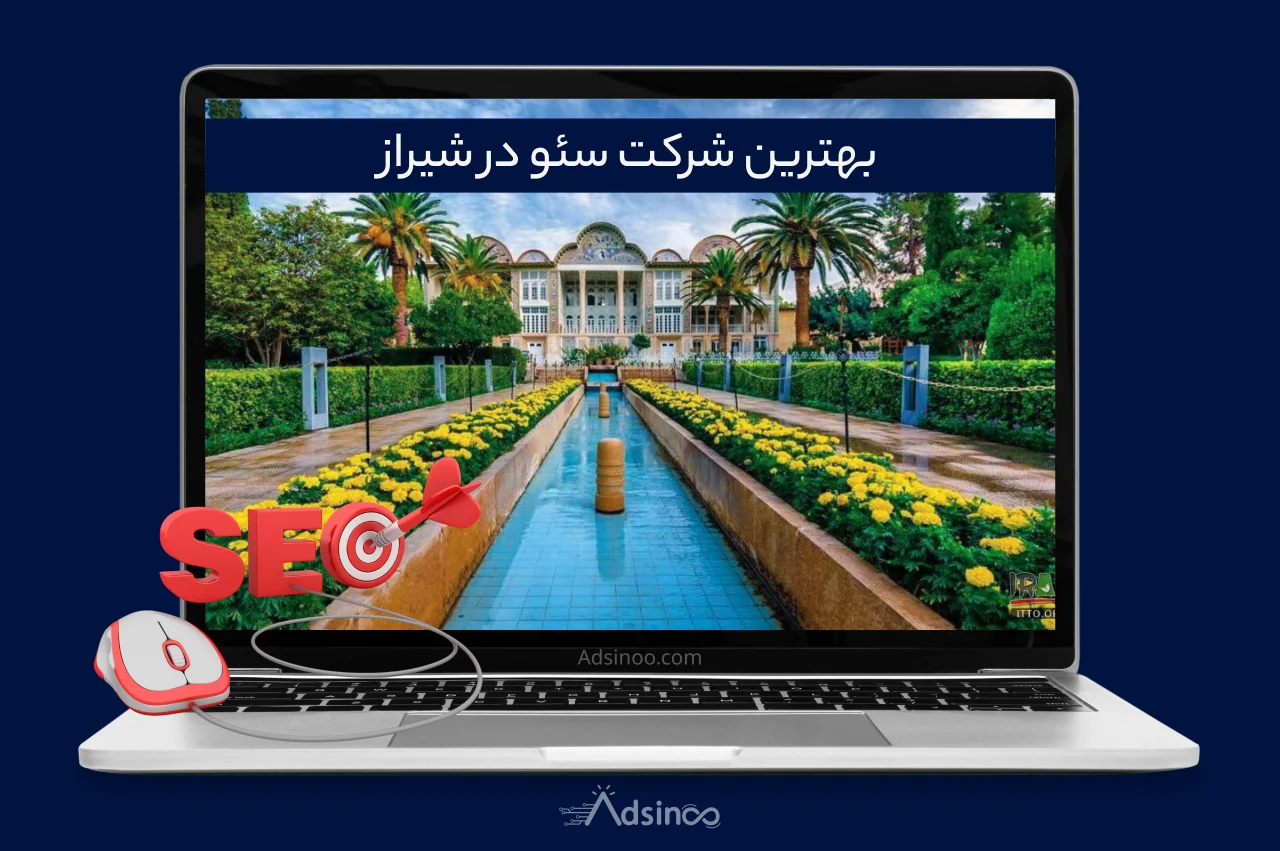 بهترین شرکت سئو در شیراز