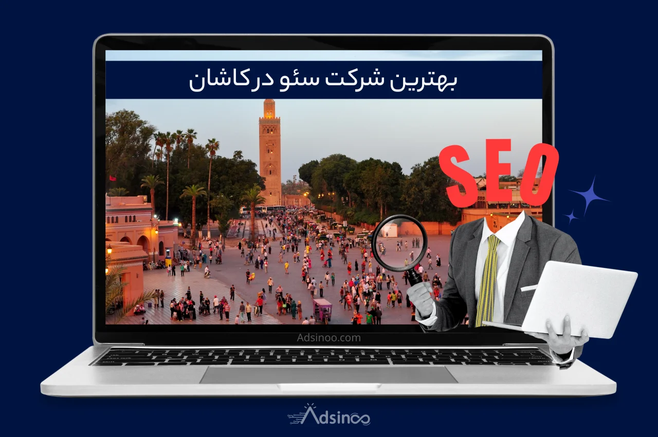 بهترین شرکت سئو در کاشان