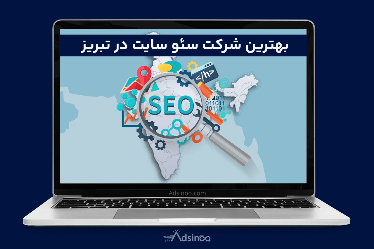 بهترین شرکت سئو سایت تبریز