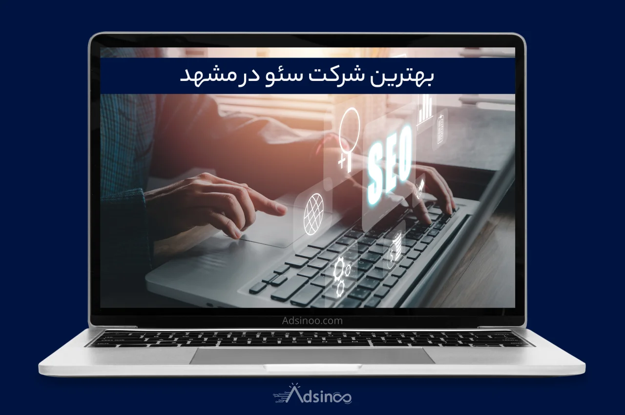 بهترین شرکت سئو مشهد