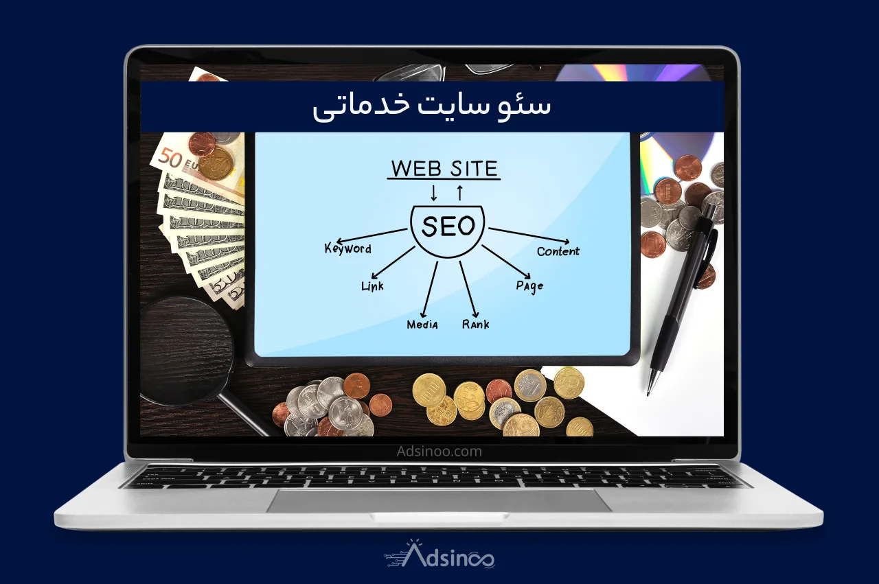 سئو سایت خدماتی