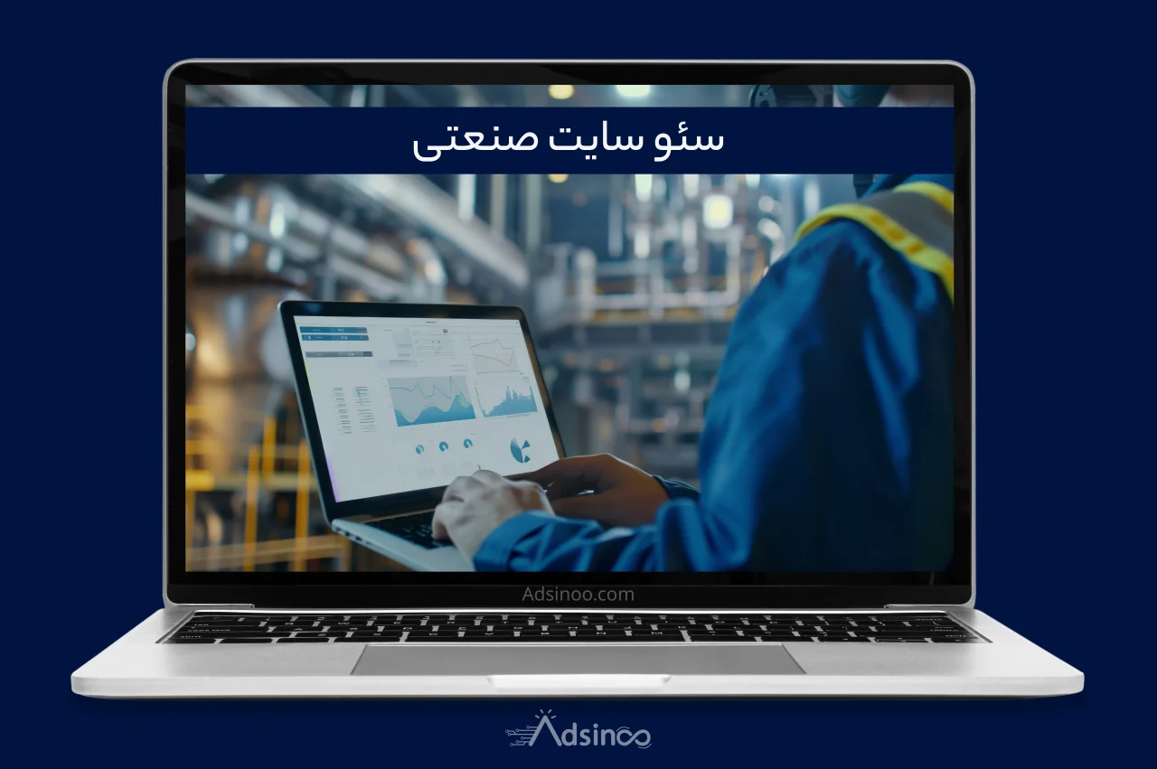 سئو سایت صنعتی