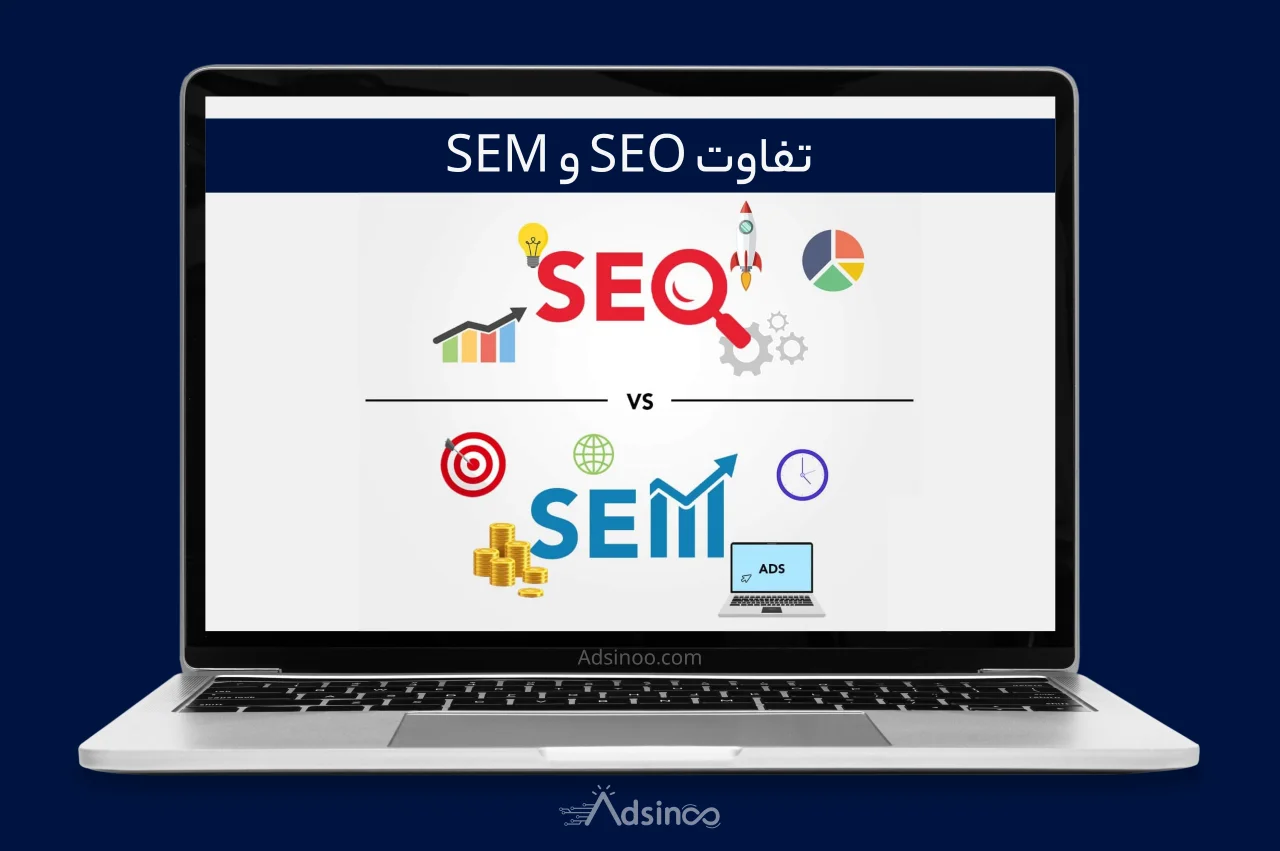 تفاوت SEO و SEM