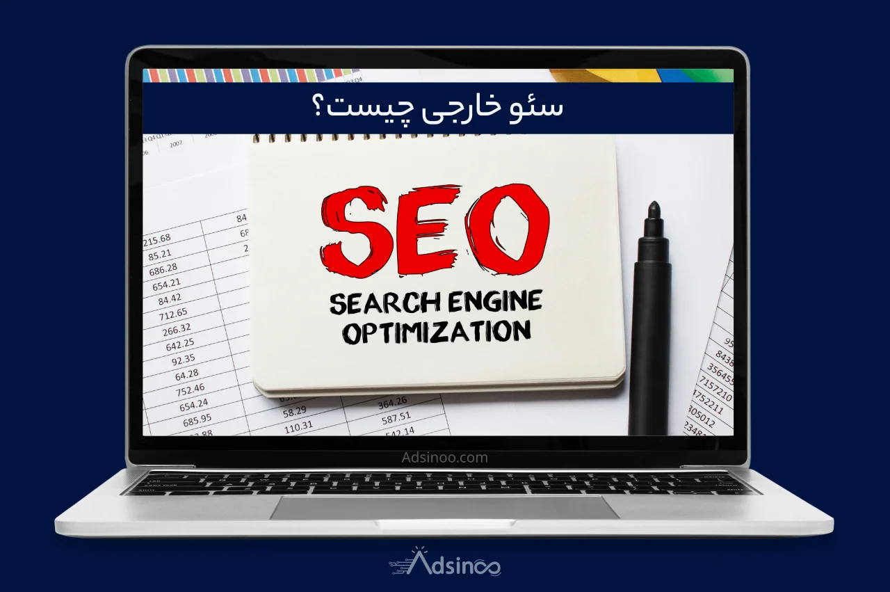 سئو خارجی و تاثیر آن بر رتبه سایت در گوگل