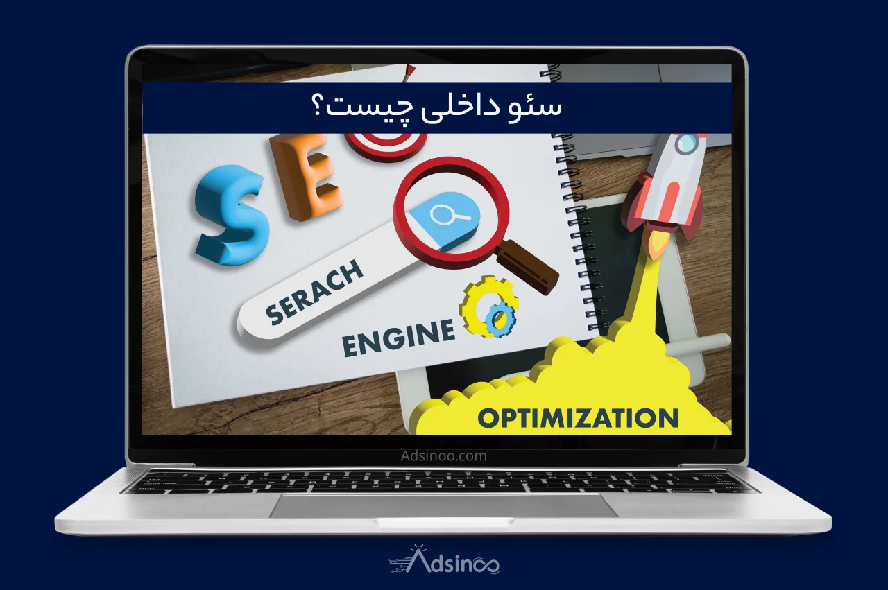 سئو داخلی چیست