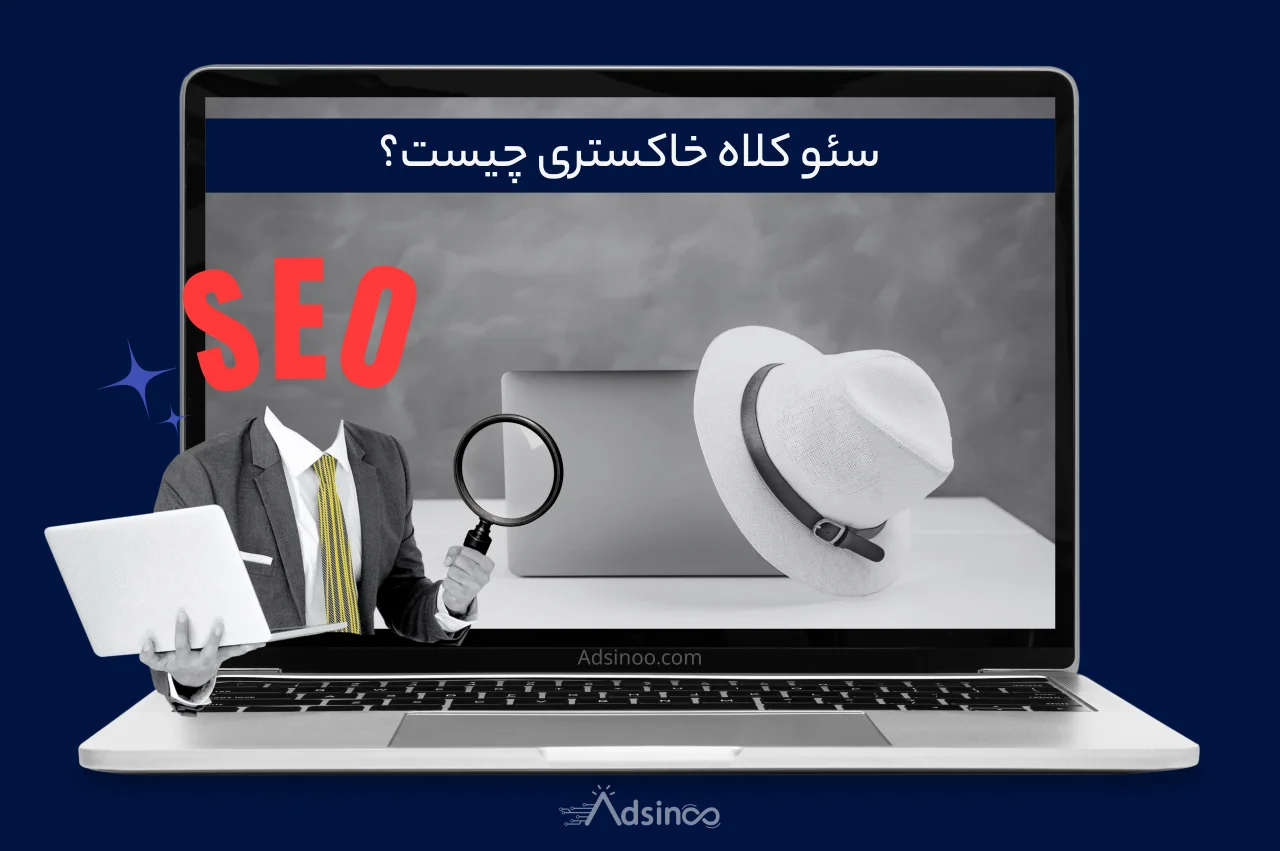 سئو کلاه خاکستری