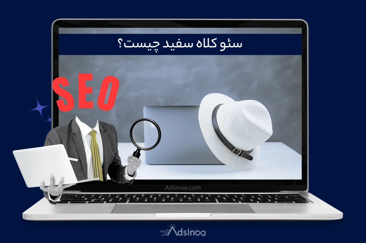 سئو کلاه سفید