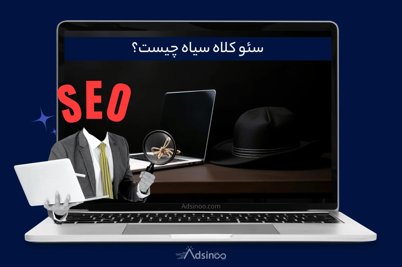 سئو کلاه سیاه چیست