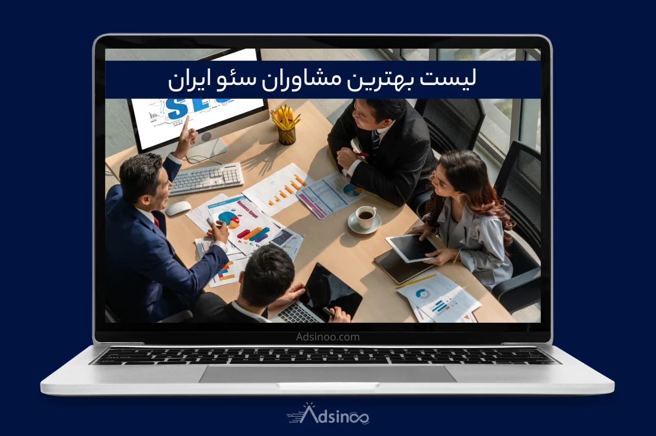 لیست بهترین مشاوران سئو ایران