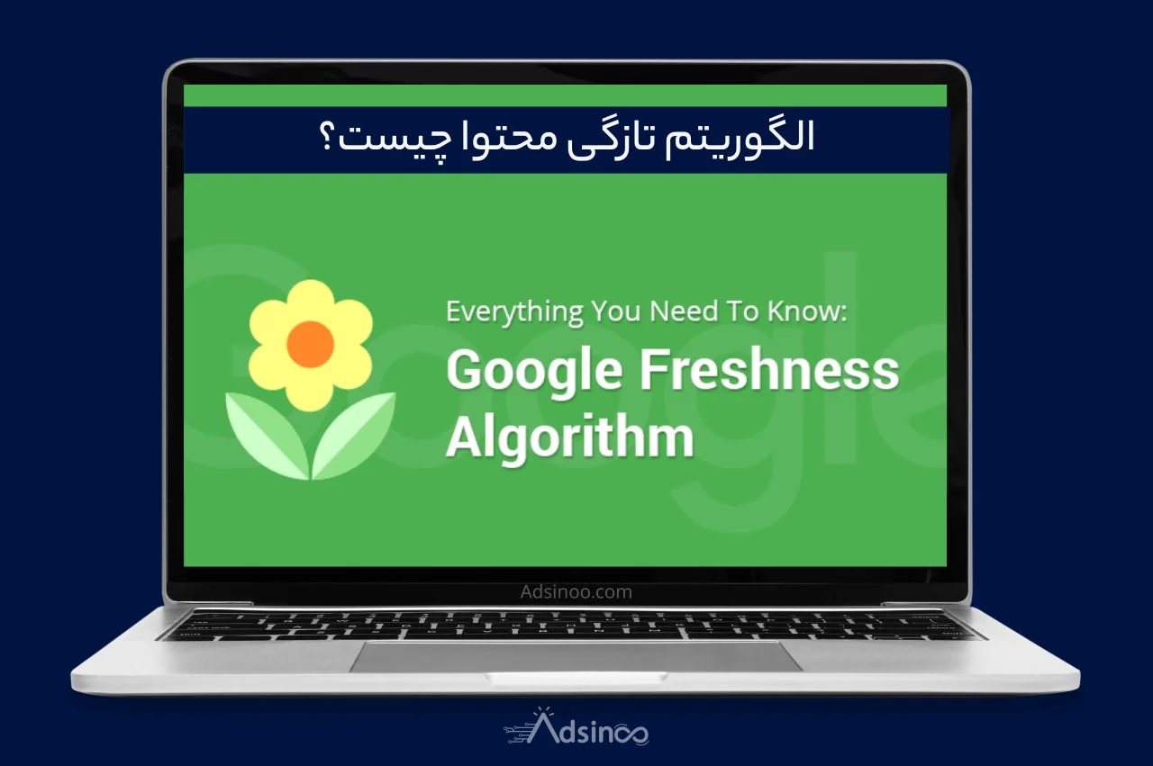 الگوریتم تازگی محتوا گوگل