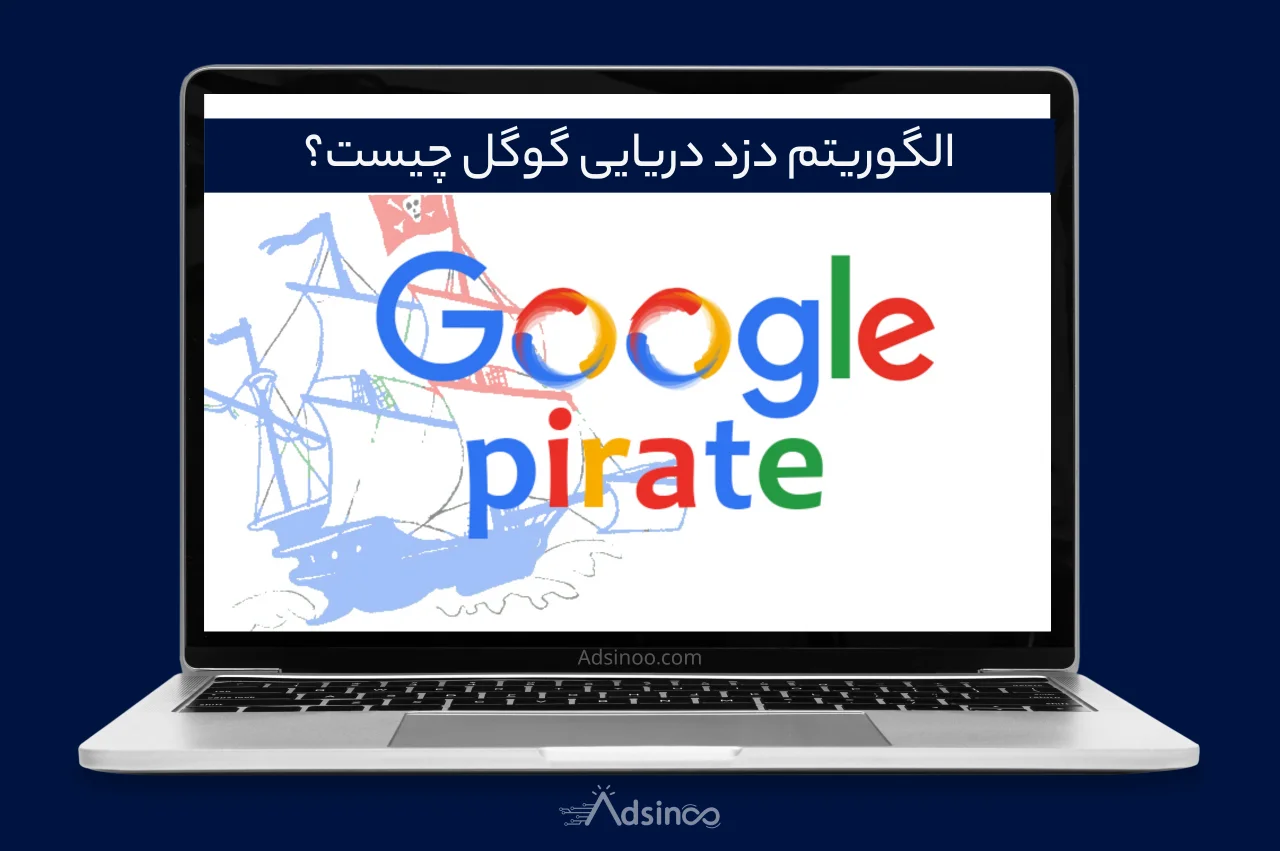 الگوریتم دزد دریایی گوگل