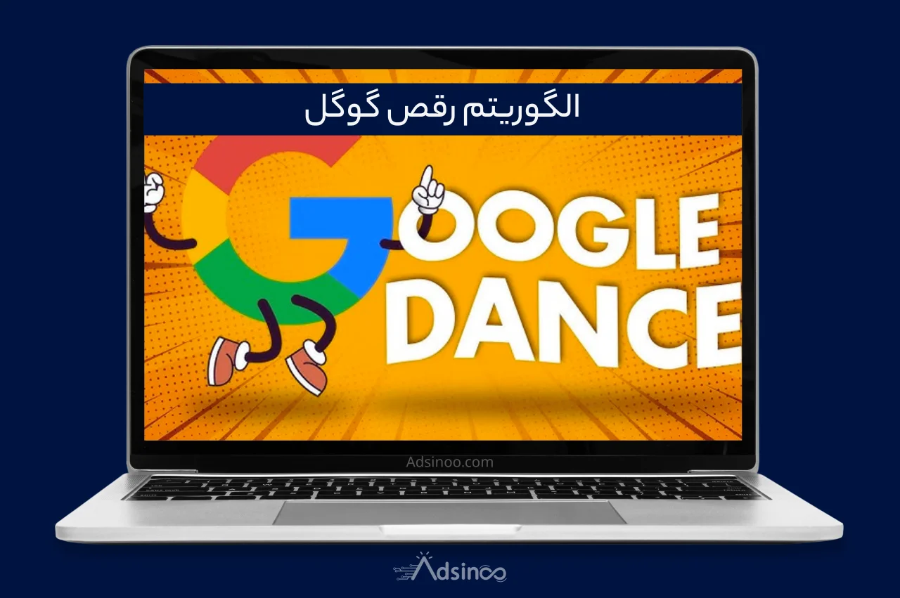 الگوریتم رقص گوگل چیست