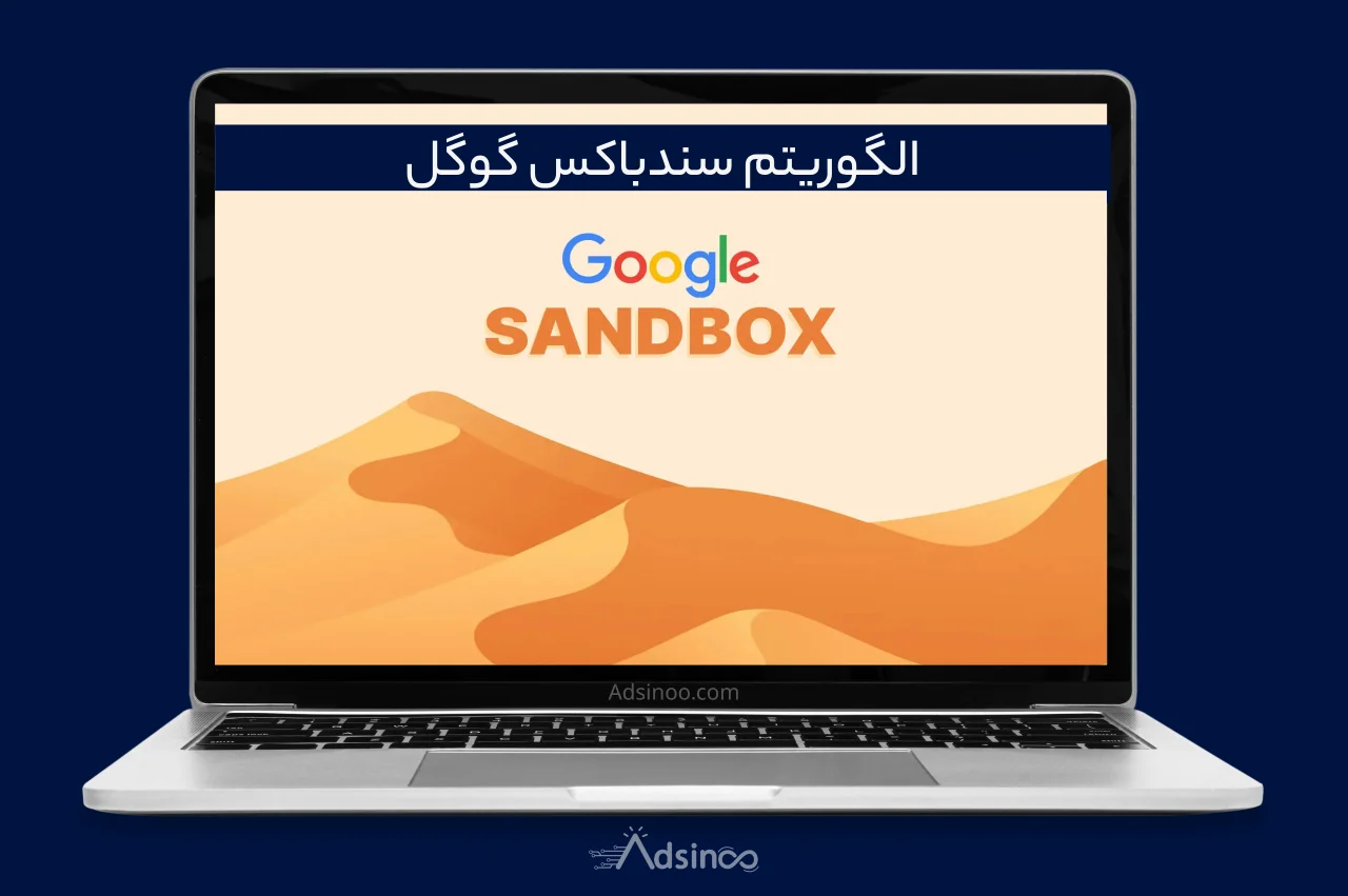 الگوریتم سندباکس گوگل