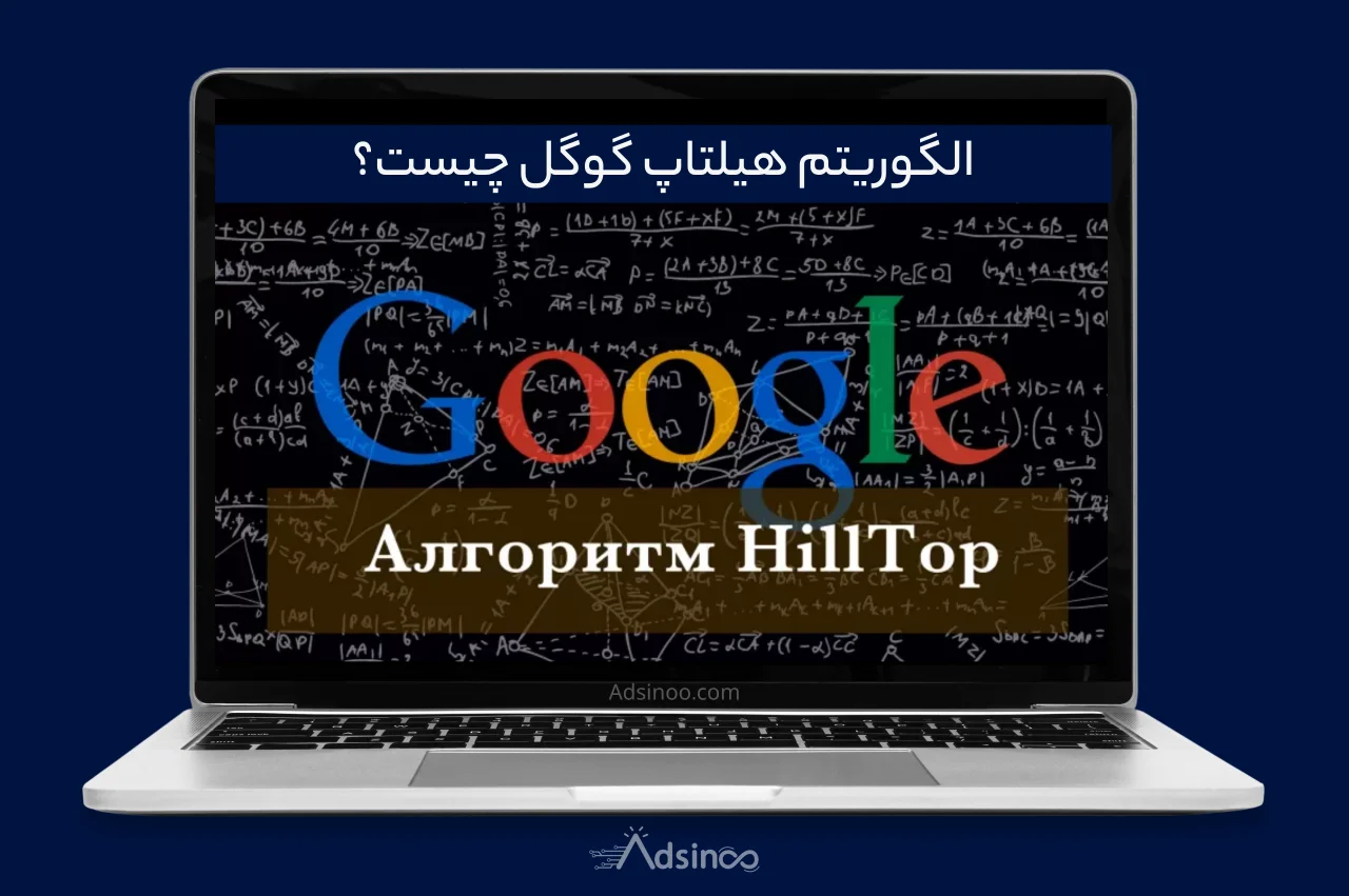 الگوریتم هیلتاپ گوگل