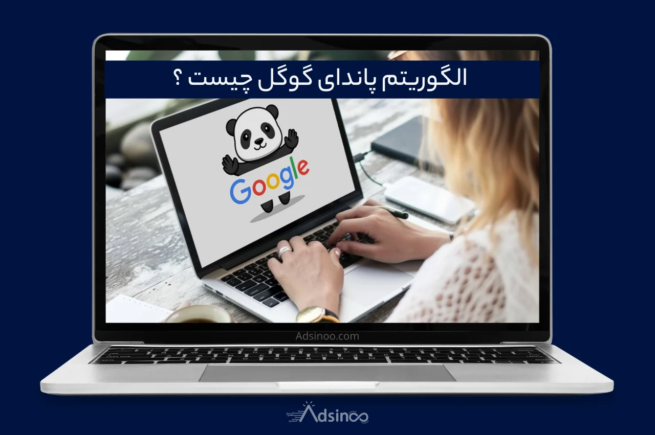 الگوریتم پاندا گوگل