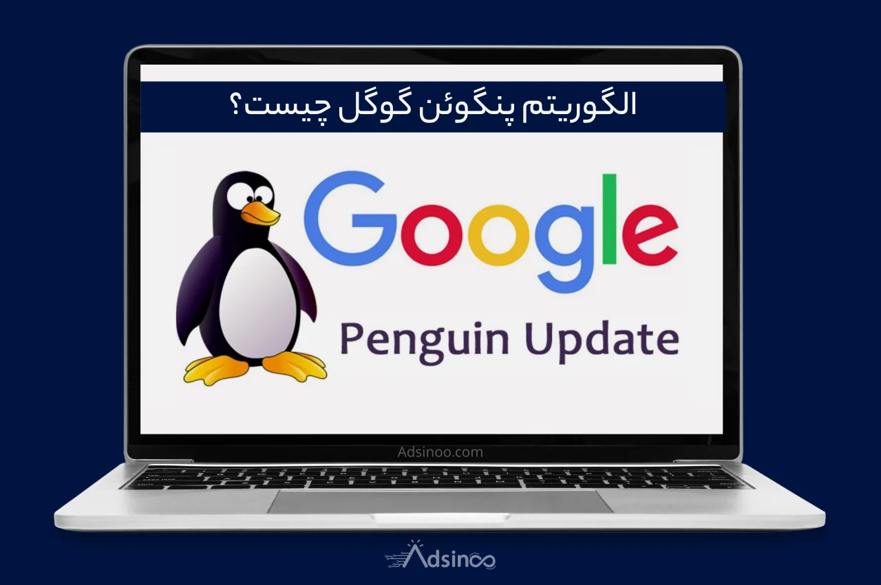 الگوریتم پنگوئن گوگل