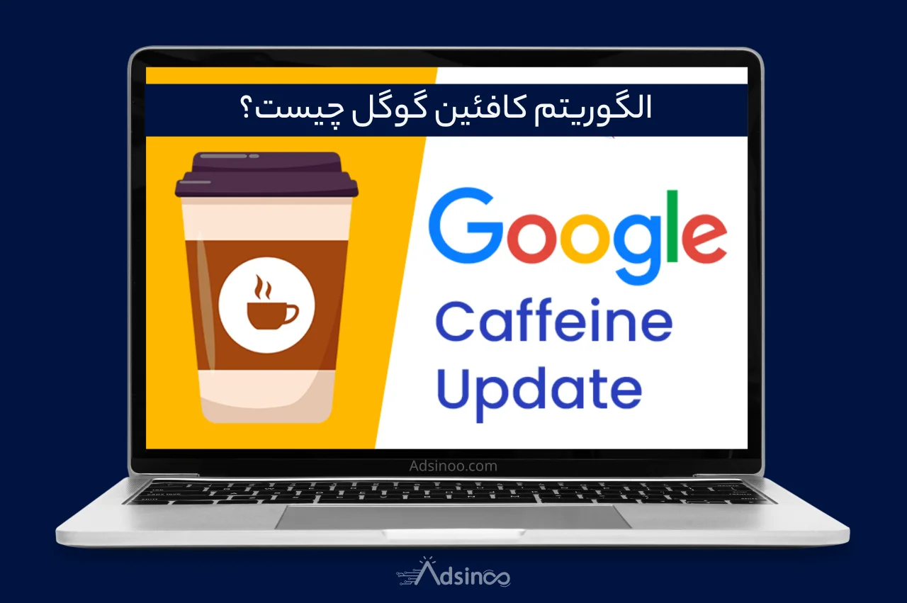 الگوریتم کافئین گوگل