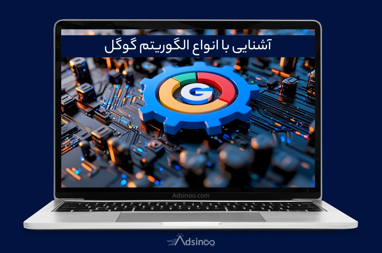 معرفی الگوریتم های گوگل