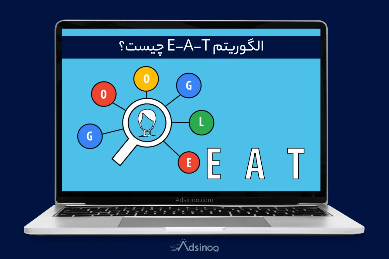 الگوریتم E-A-T