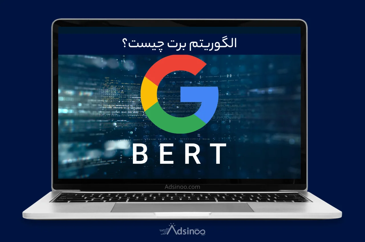 الگوریتم برت گوگل