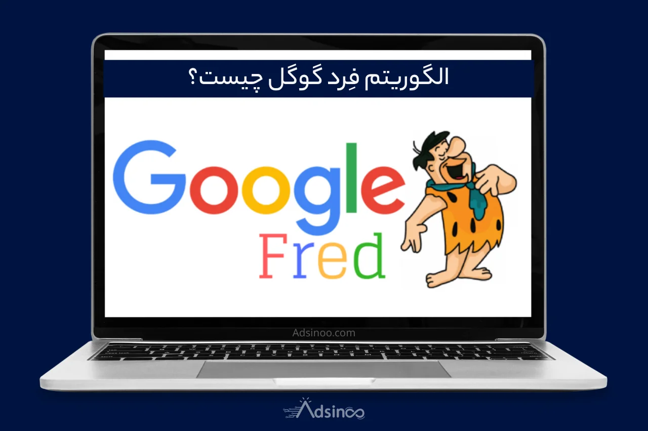 الگوریتم فِرد گوگل