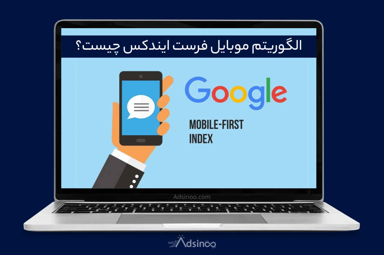 الگوریتم موبایل فرست ایندکس