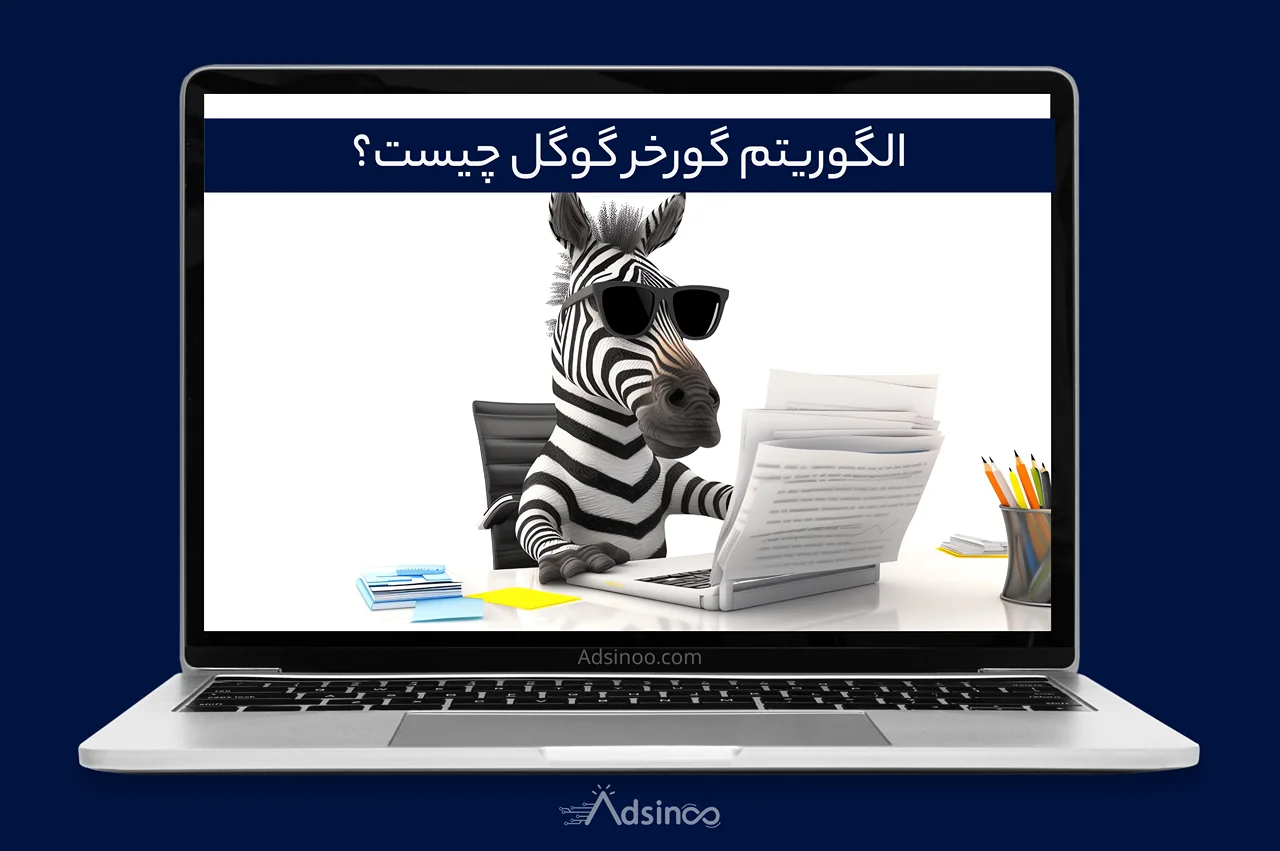 الگوریتم گورخر گوگل