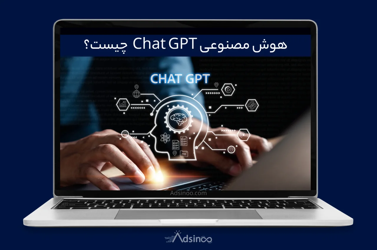 چت جی پی تی چیست