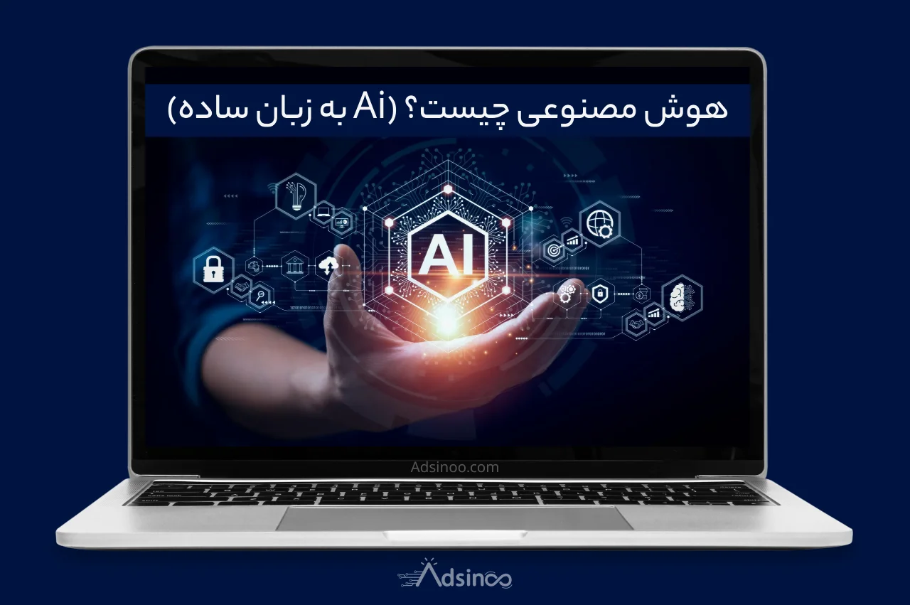 هوش مصنوعی چیست