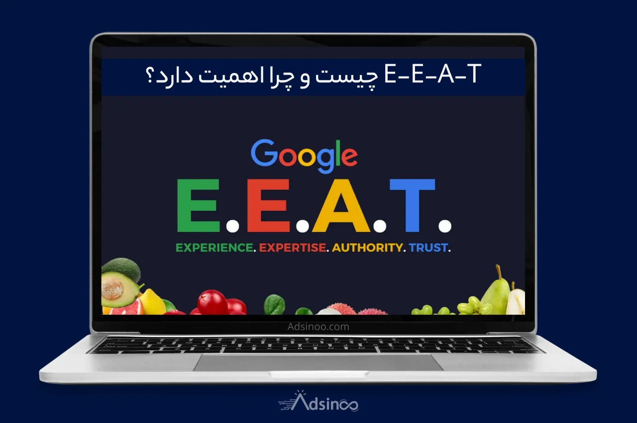 بروزرسانی E-E-A-T