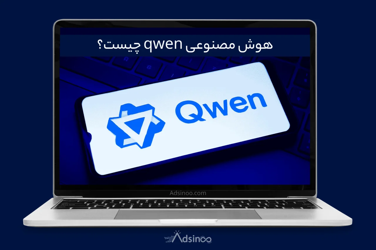 هوش مصنوعی qwen