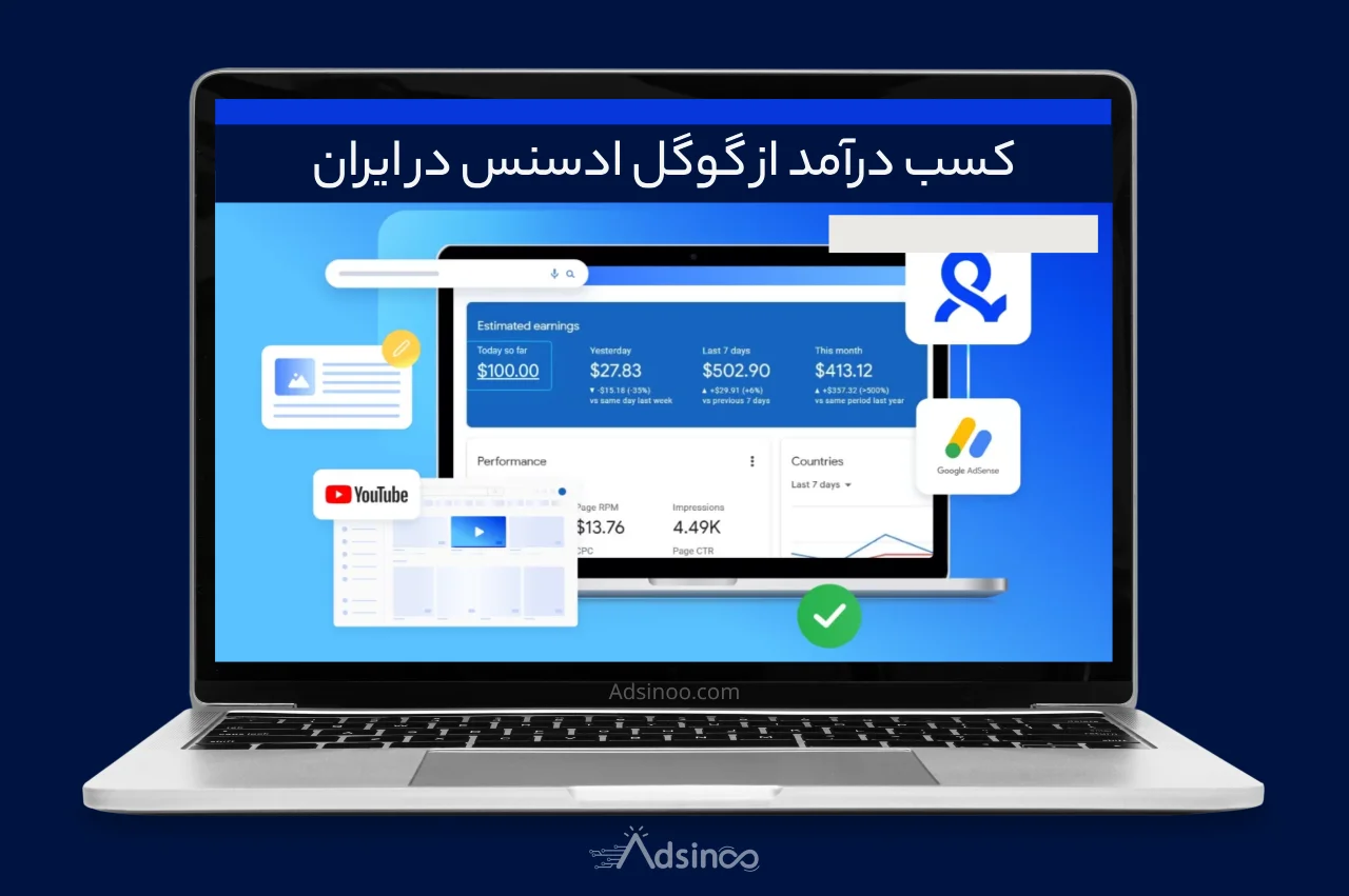کسب درآمد از گوگل ادسنس در ایران