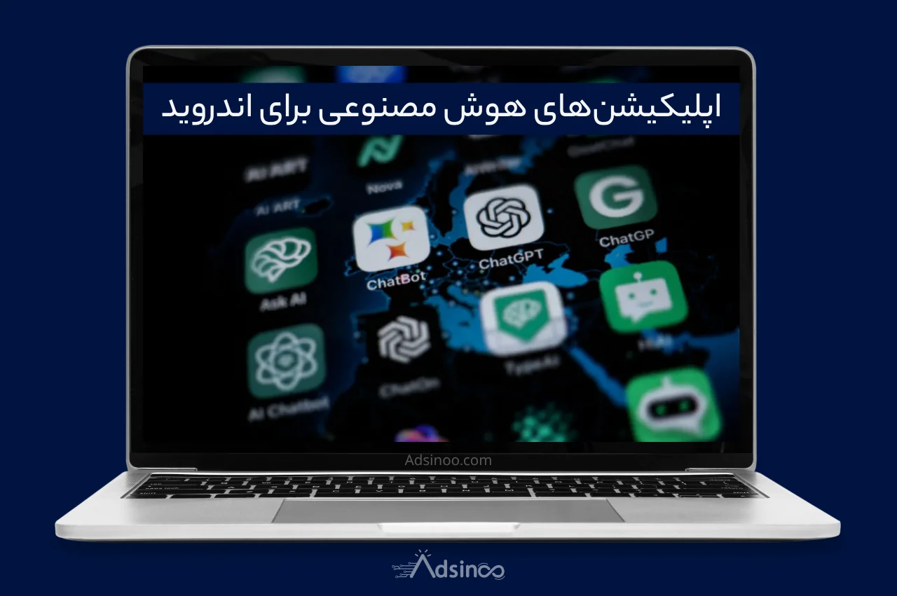 بهترین هوش مصنوعی برای اندروید