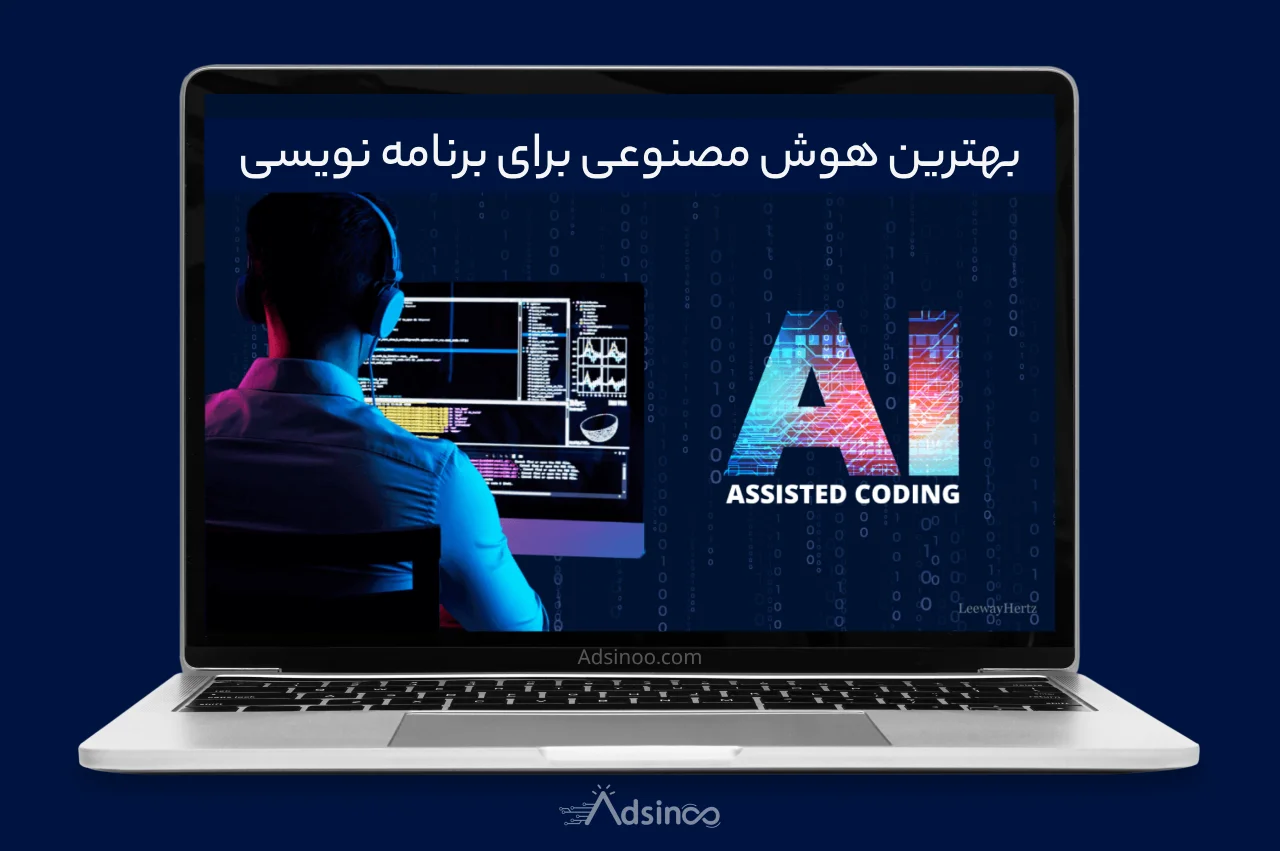 بهترین هوش مصنوعی برای برنامه نویسی