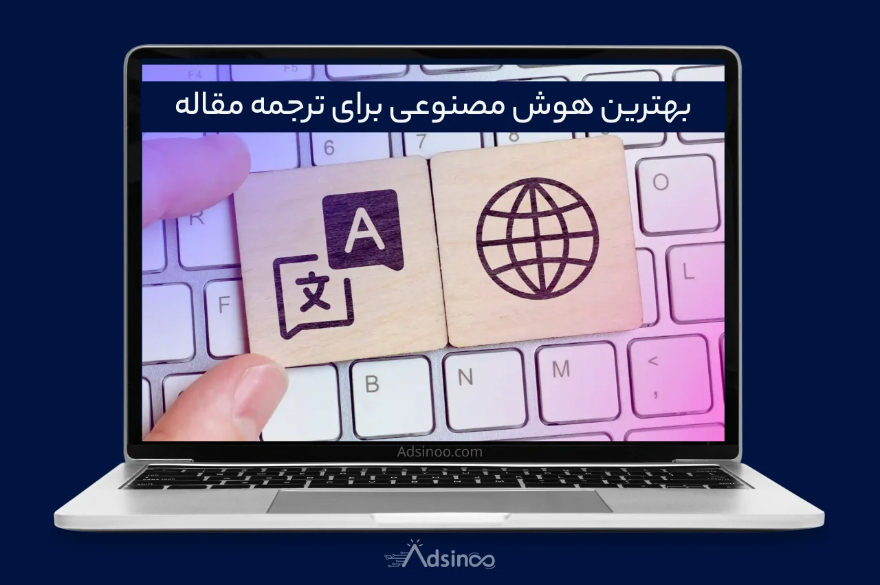 بهترین هوش مصنوعی برای ترجمه مقاله