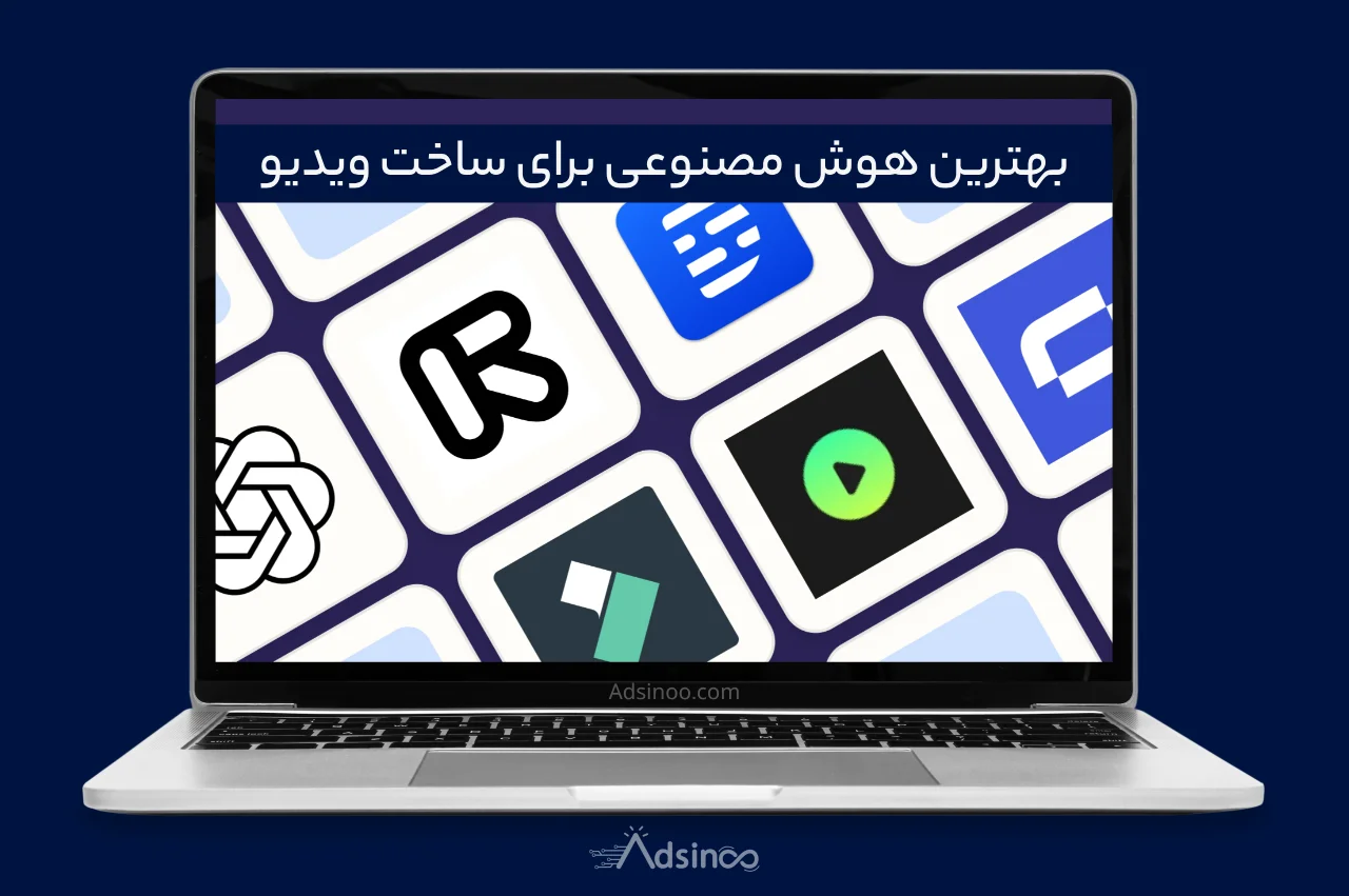 بهترین هوش مصنوعی برای ساخت ویدیو