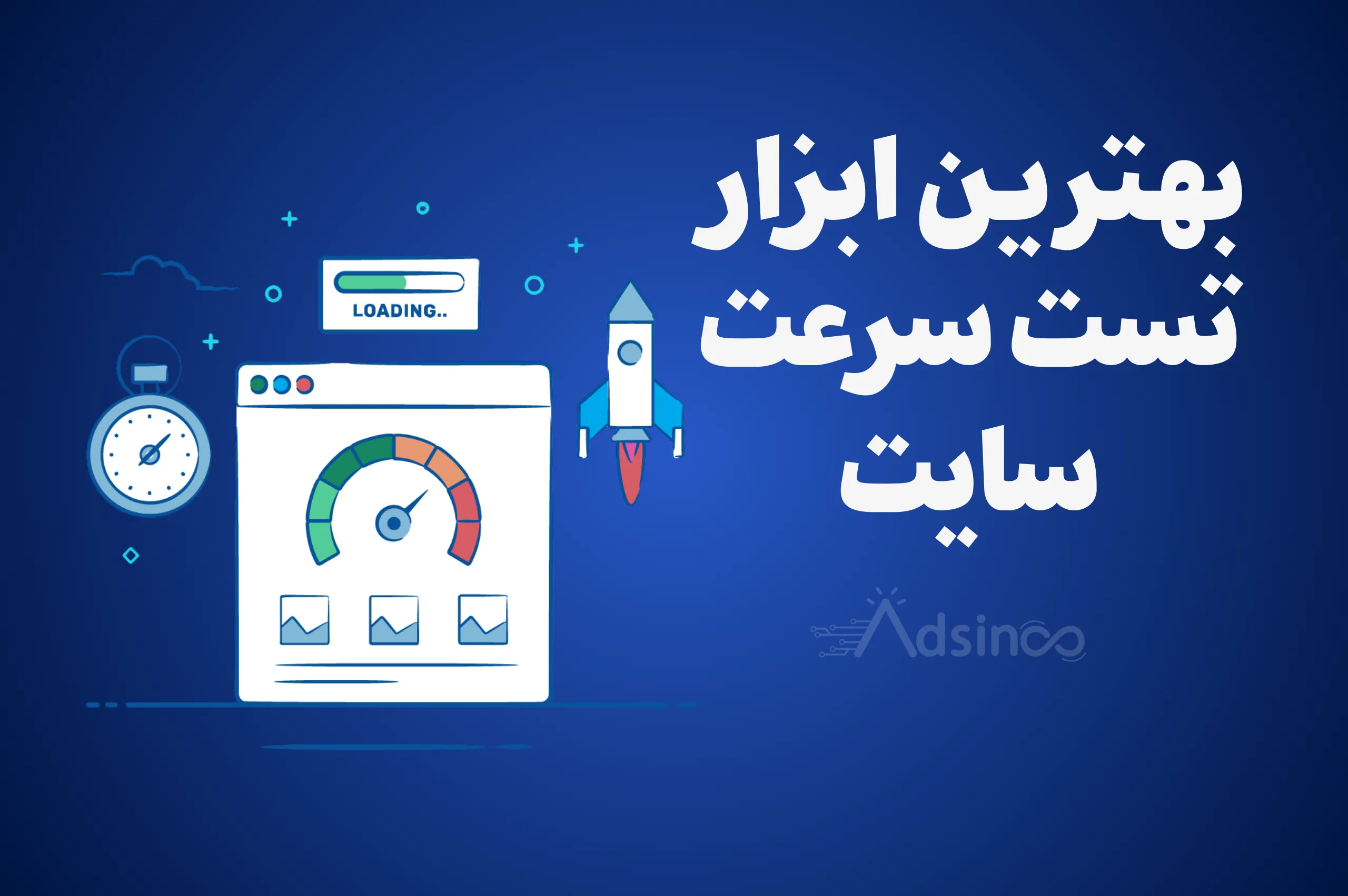 بهترین ابزار تست سرعت سایت